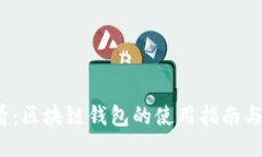 2025必看：区块链钱包的使用指南与运用方法