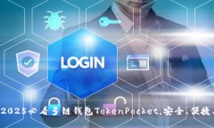 立即下载2025必看多链钱包TokenPocket，安全、便捷