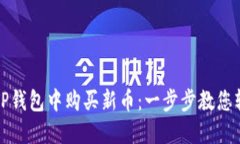 如何在TP钱包中购买新币：一步步教您轻松操作